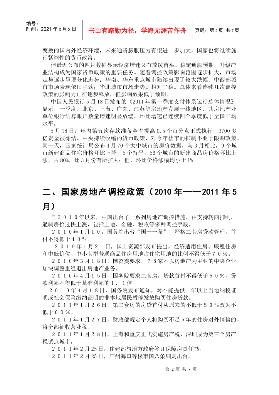 论房地产调控_第2页