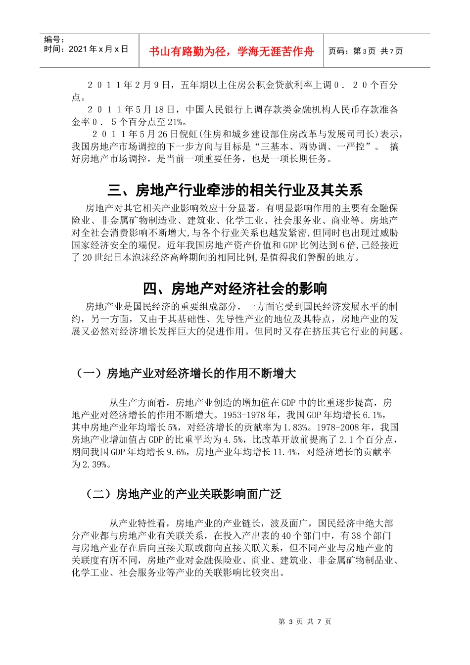 论房地产调控_第3页