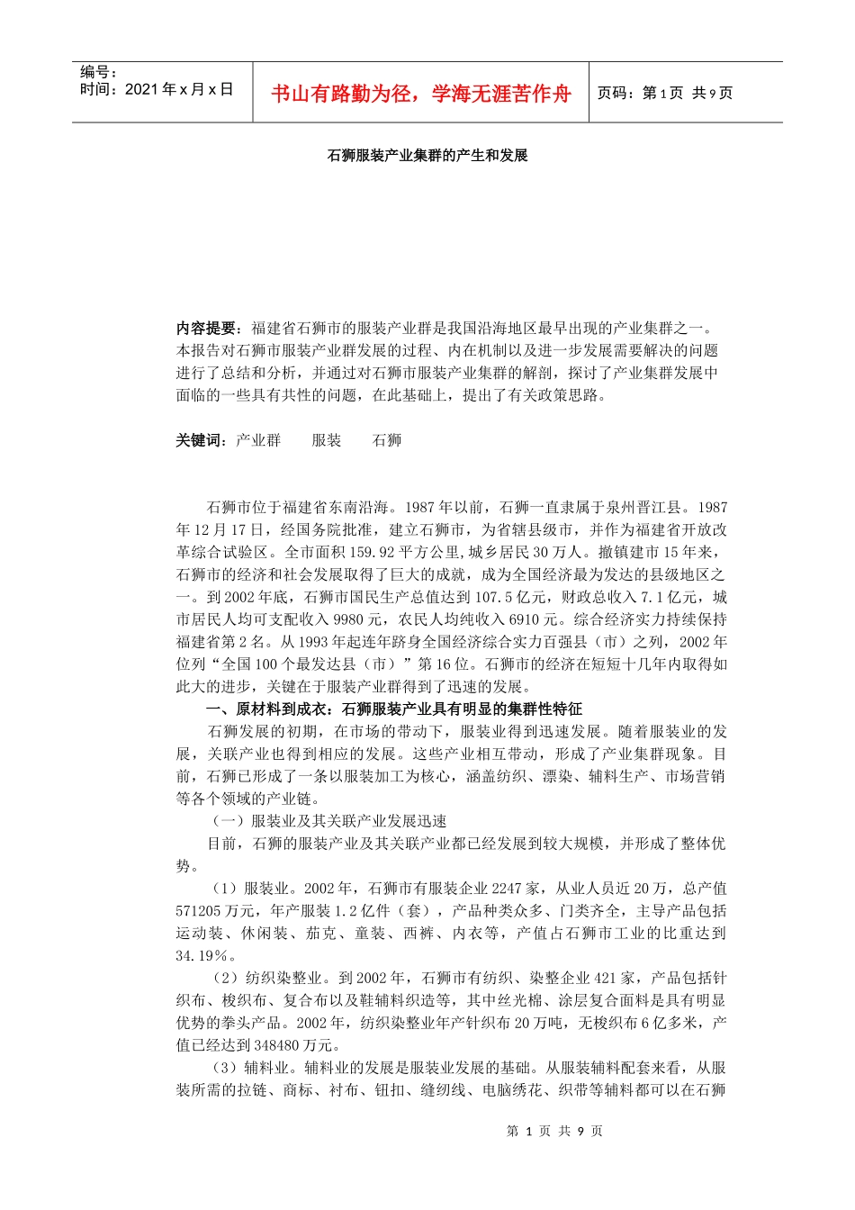 石狮服装产业集群的产生和发展_第1页