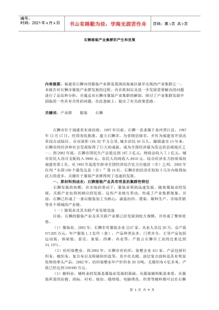 石狮服装产业集群的产生和发展