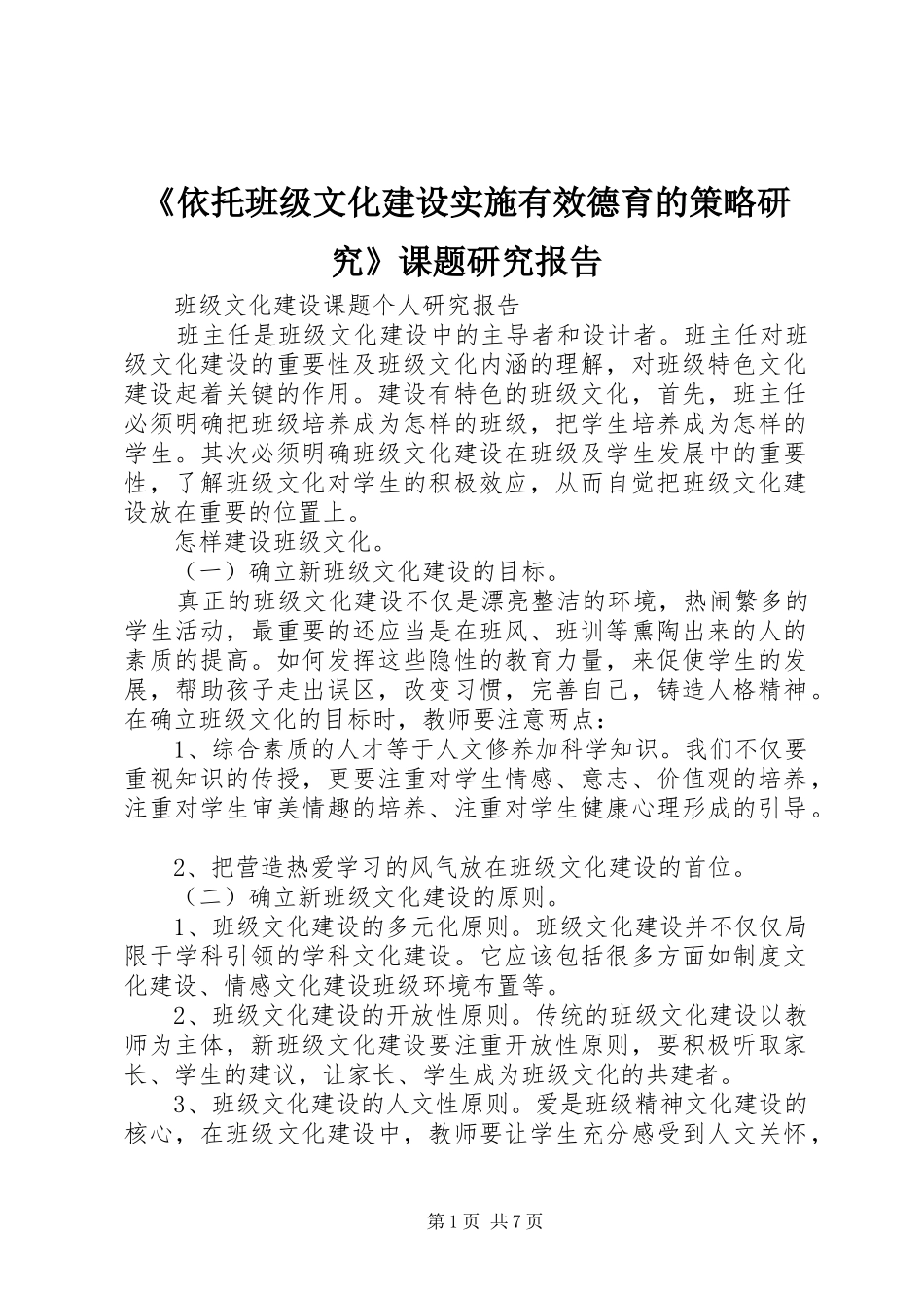《依托班级文化建设实施有效德育的策略研究》课题研究报告_第1页
