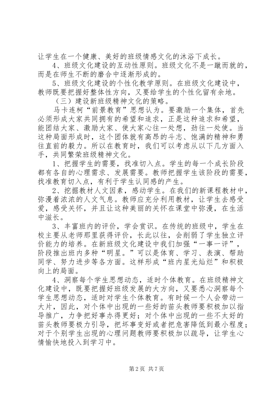 《依托班级文化建设实施有效德育的策略研究》课题研究报告_第2页