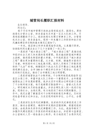 城管局长履职汇报材料