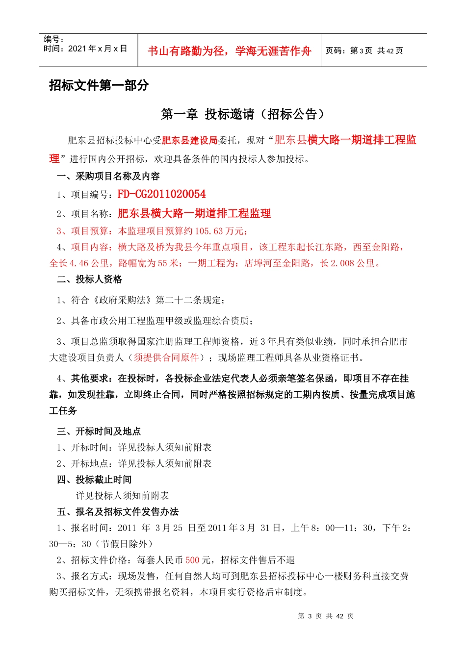 肥东县横大路一期道排工程监理-有效最低价0512版_第3页