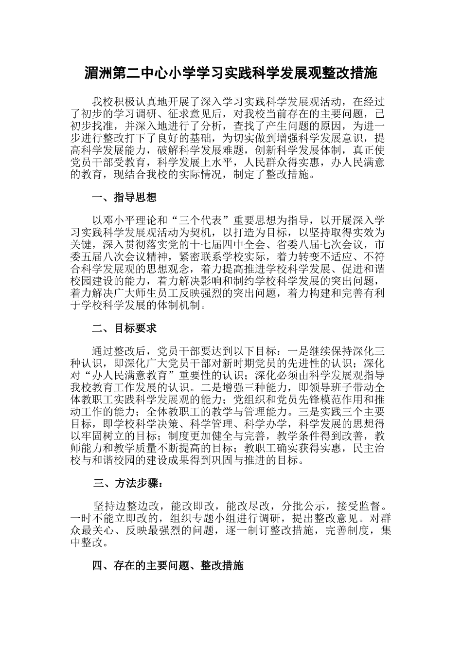 湄洲第二中心小学学习实践科学发展观整改措施_第1页