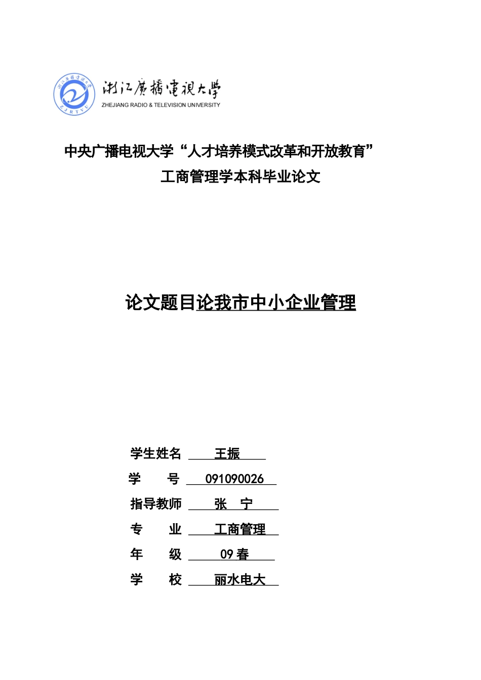 论我市中小企业管理(王振)_第1页