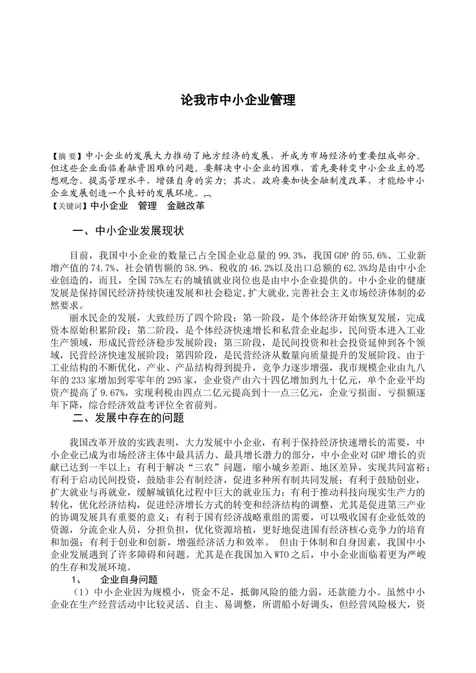 论我市中小企业管理(王振)_第2页