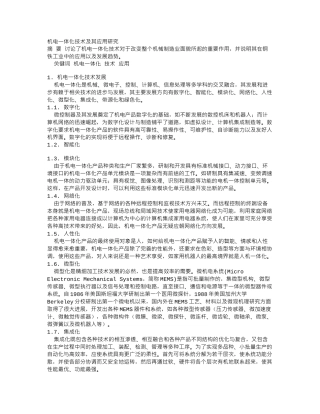 机电一体化技术及其应用研究