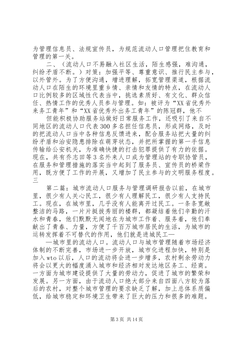 城市流动人口服务与管理调研报告_第3页