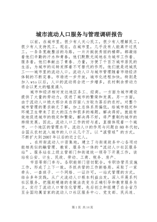 城市流动人口服务与管理调研报告