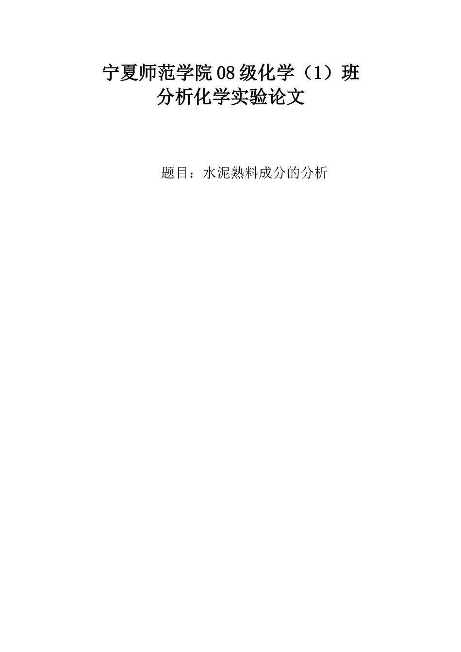 宁夏师范学院08级化学(1)_第1页
