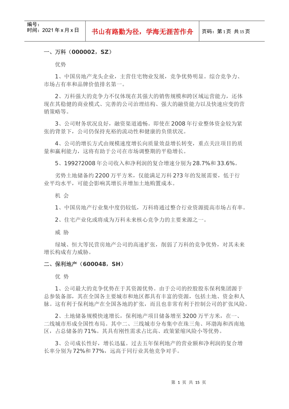 知名地产公司SWOT分析_第1页