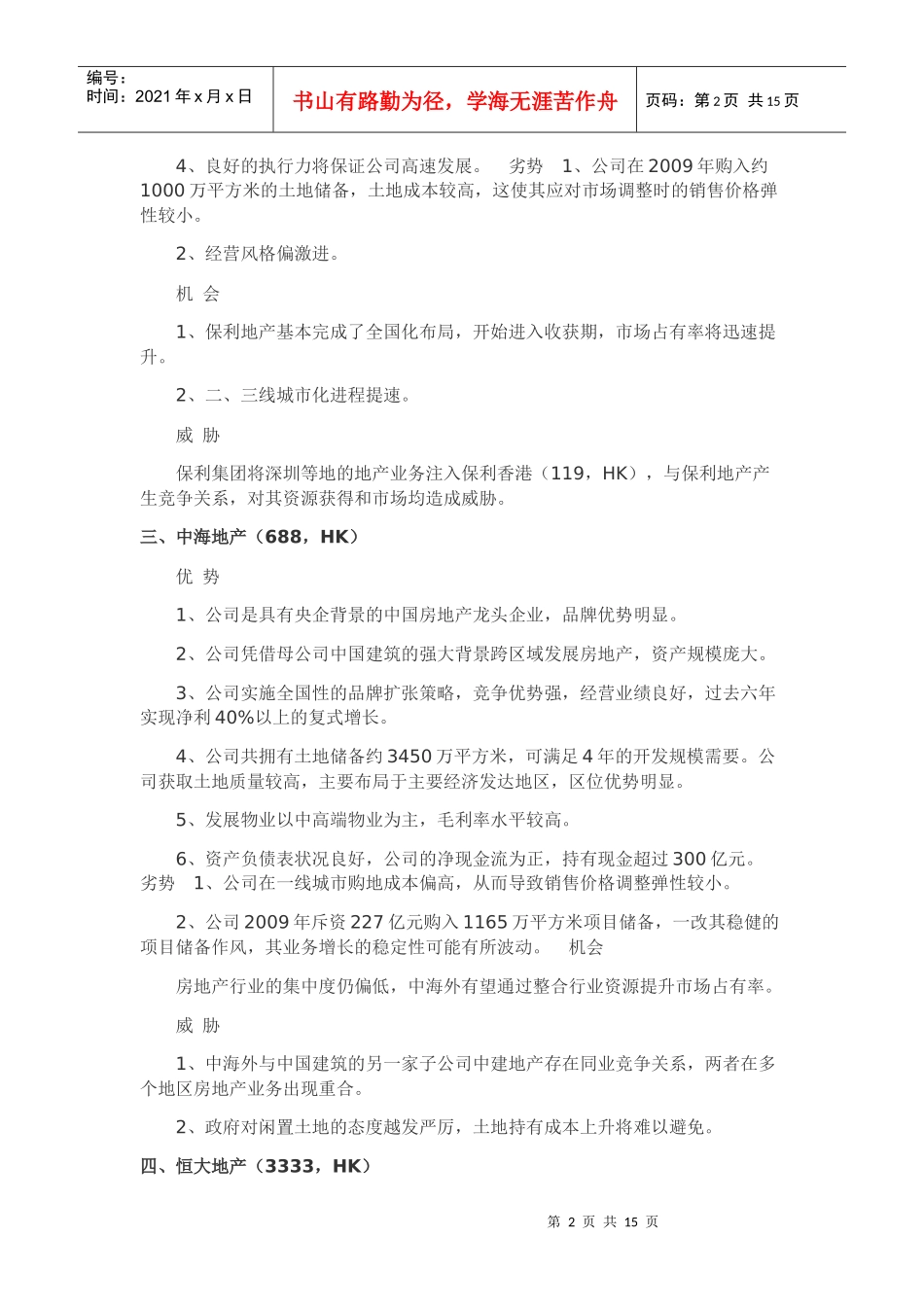 知名地产公司SWOT分析_第2页