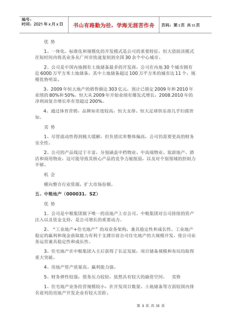 知名地产公司SWOT分析_第3页