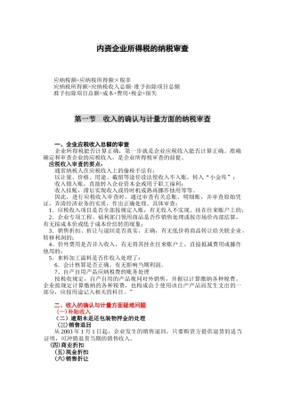 内资企业所得税的纳税审查