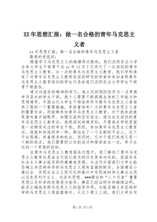 XX年思想汇报：做一名合格的青年马克思主义者