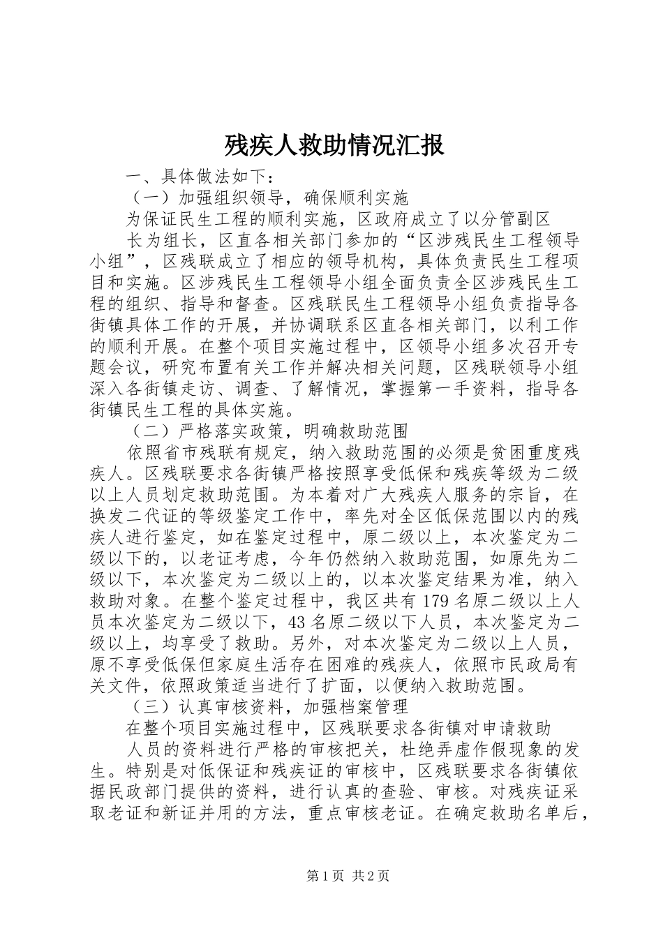 残疾人救助情况汇报_第1页