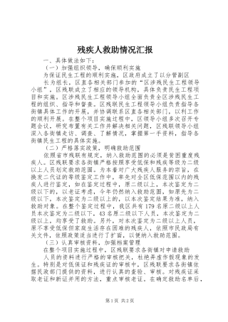 残疾人救助情况汇报