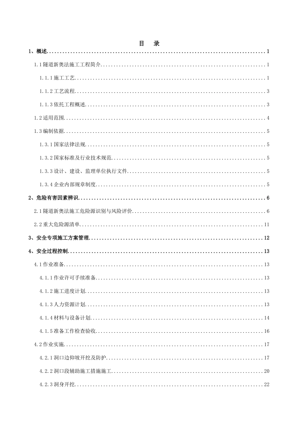 隧道新奥法施工安全管理指导书_第1页