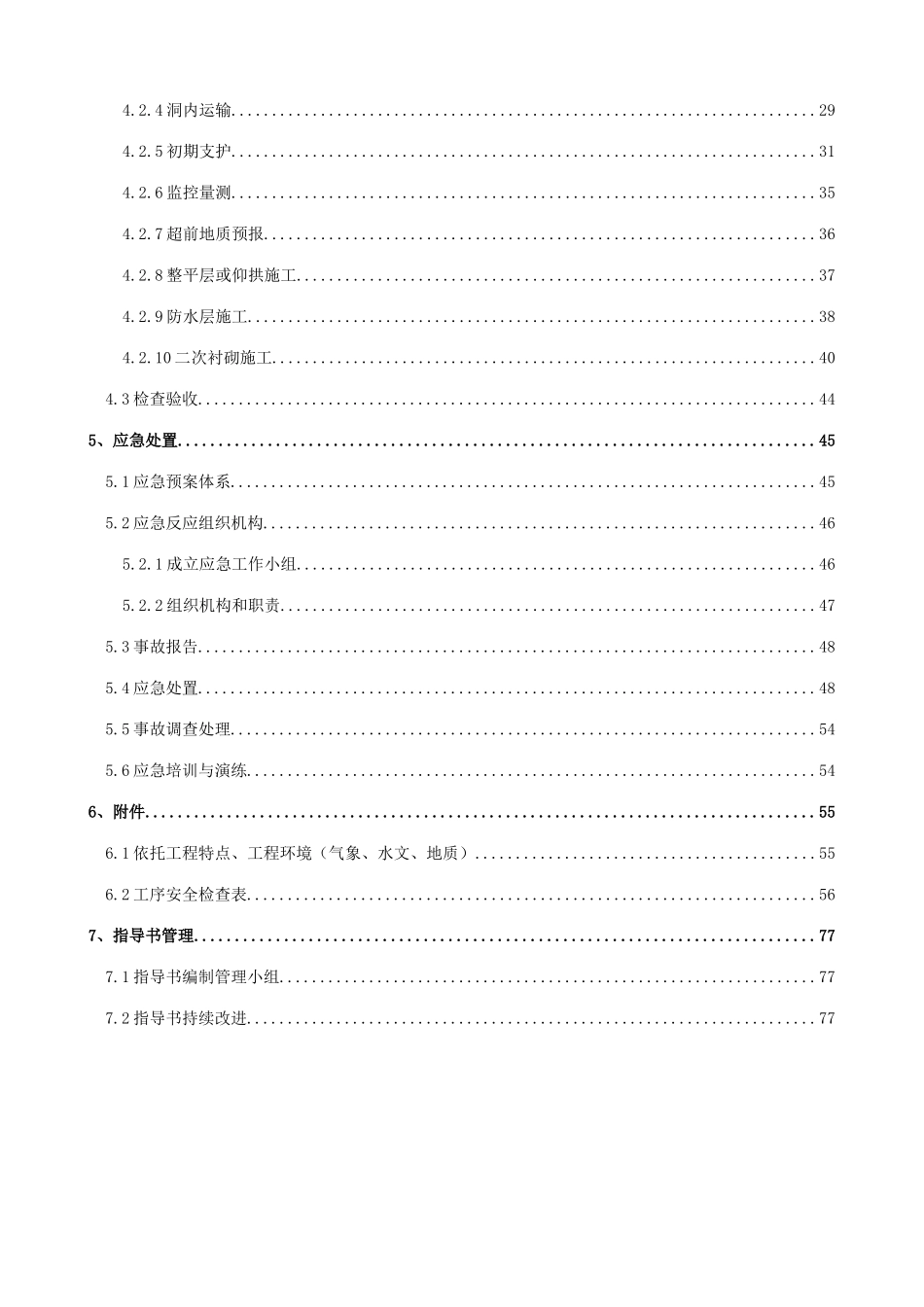 隧道新奥法施工安全管理指导书_第2页