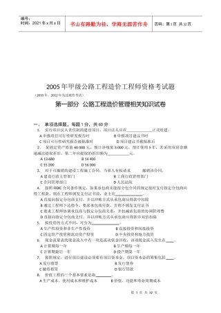 甲级公路工程造价工程师执业考试题