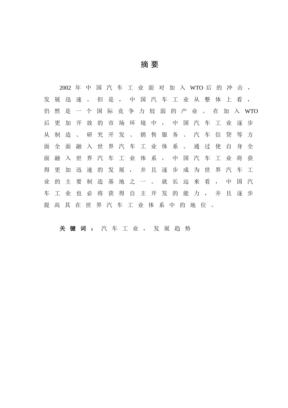 汽车电子控制技术的应用与发展前途 (1)_第1页
