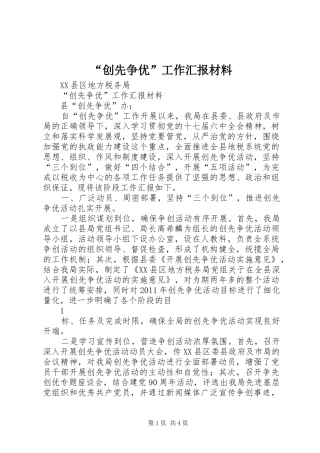 “创先争优”工作汇报材料