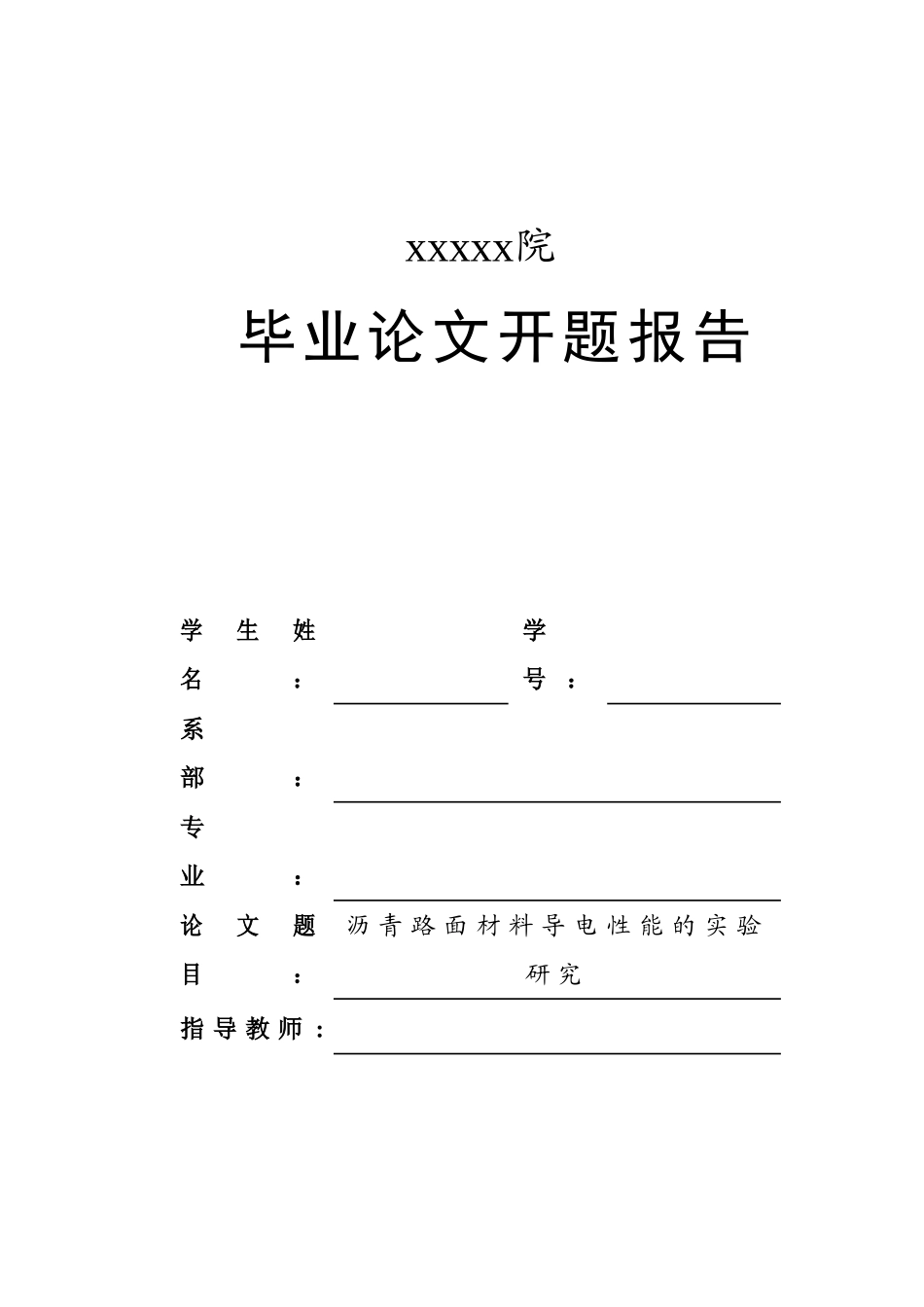 沥青路面材料导电性能的实验研究开题报告_第1页