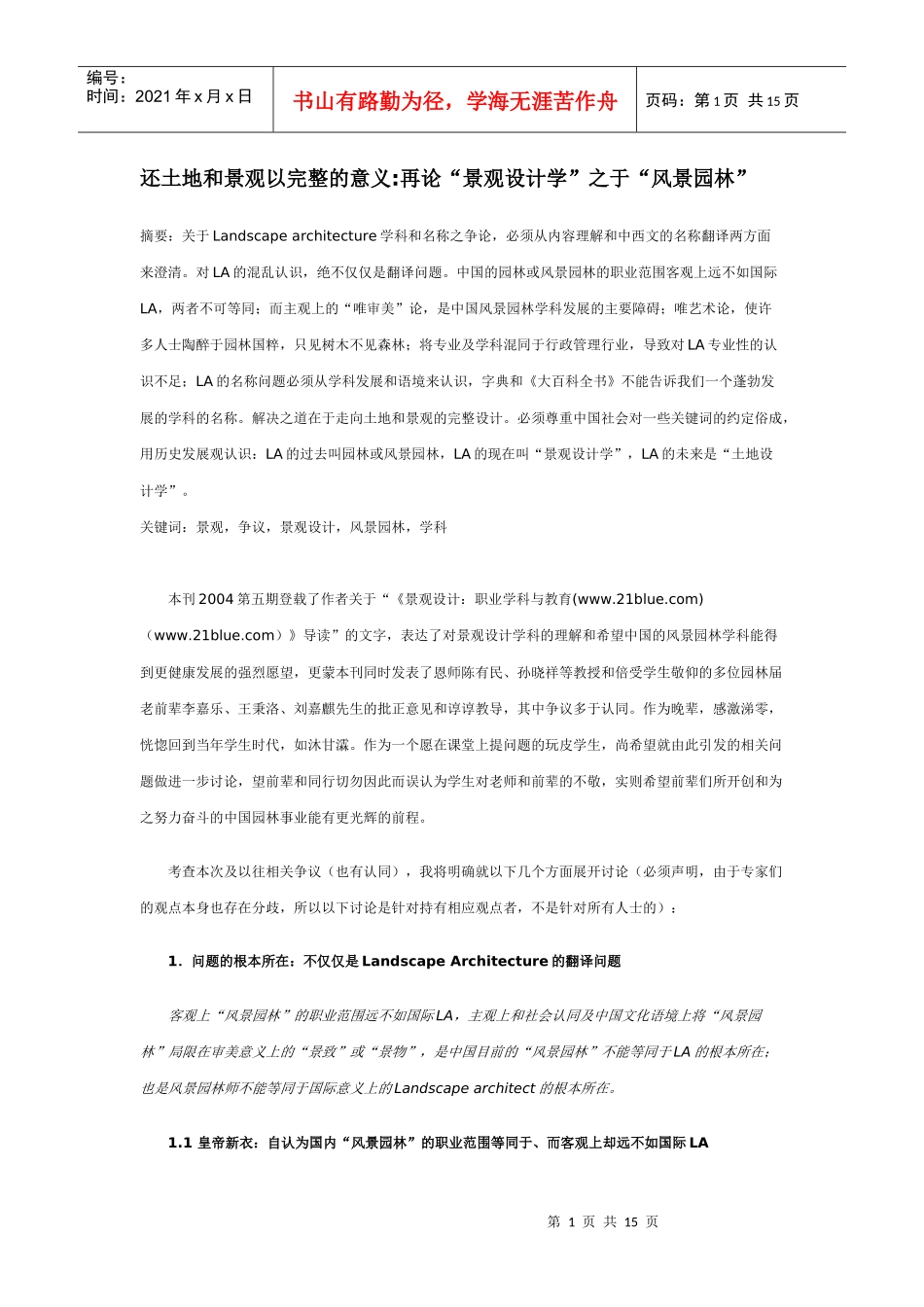 还土地和景观以完整的意义再论“景观设计学”之于“风景园林”_第1页