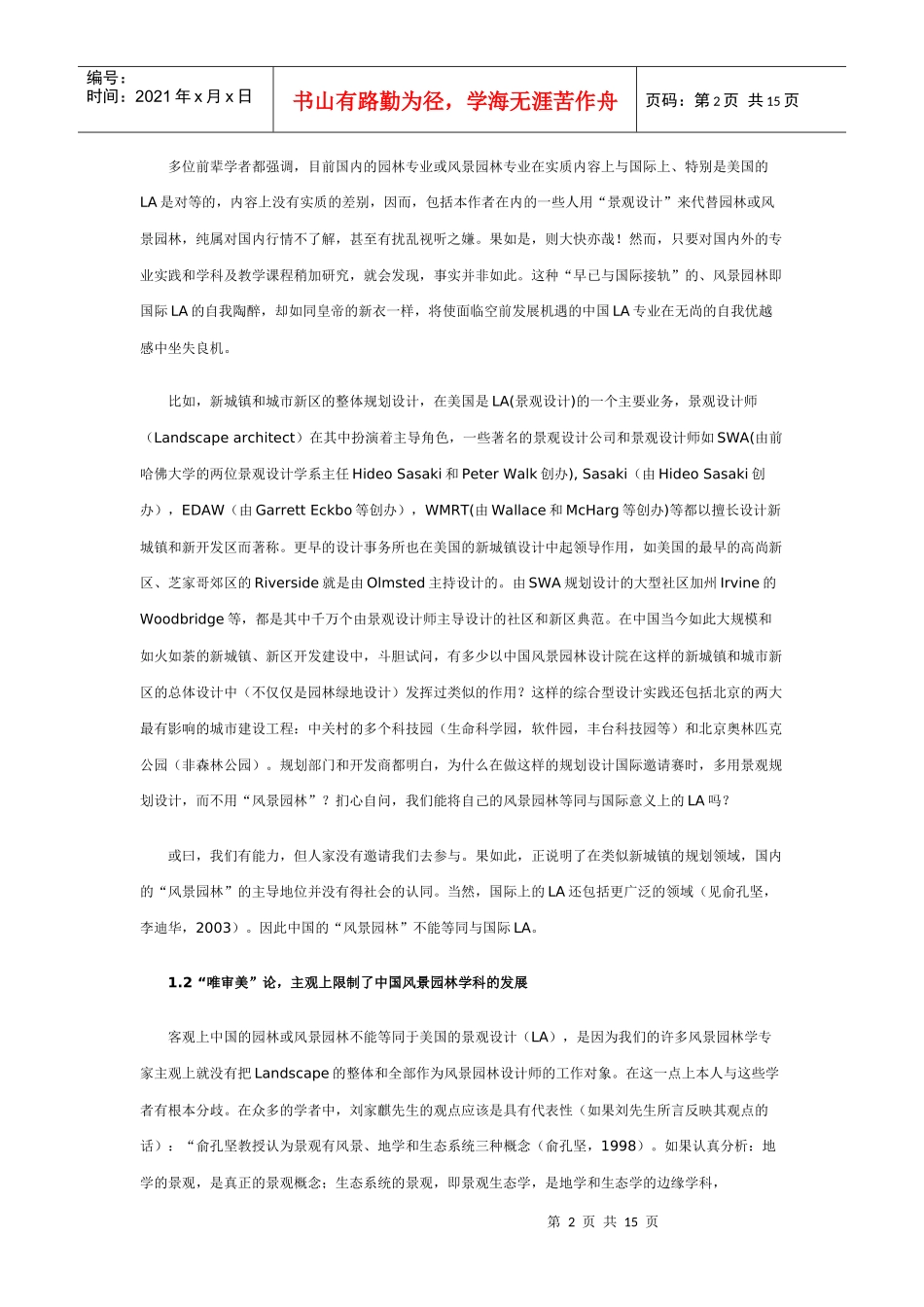 还土地和景观以完整的意义再论“景观设计学”之于“风景园林”_第2页