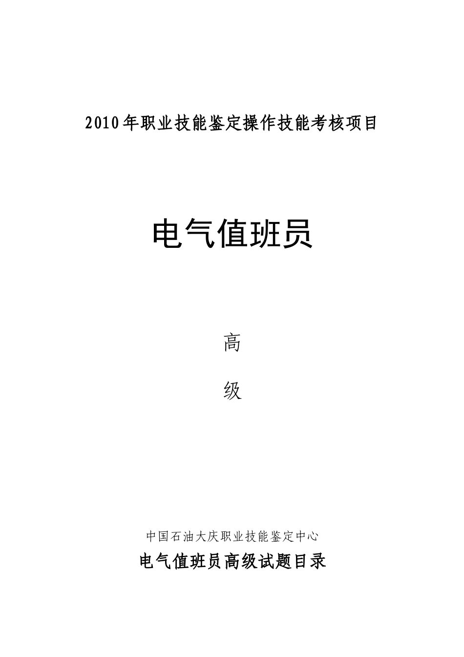 电气值班员高级_第1页