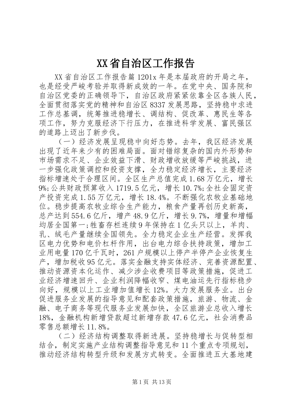 XX省自治区工作报告_第1页