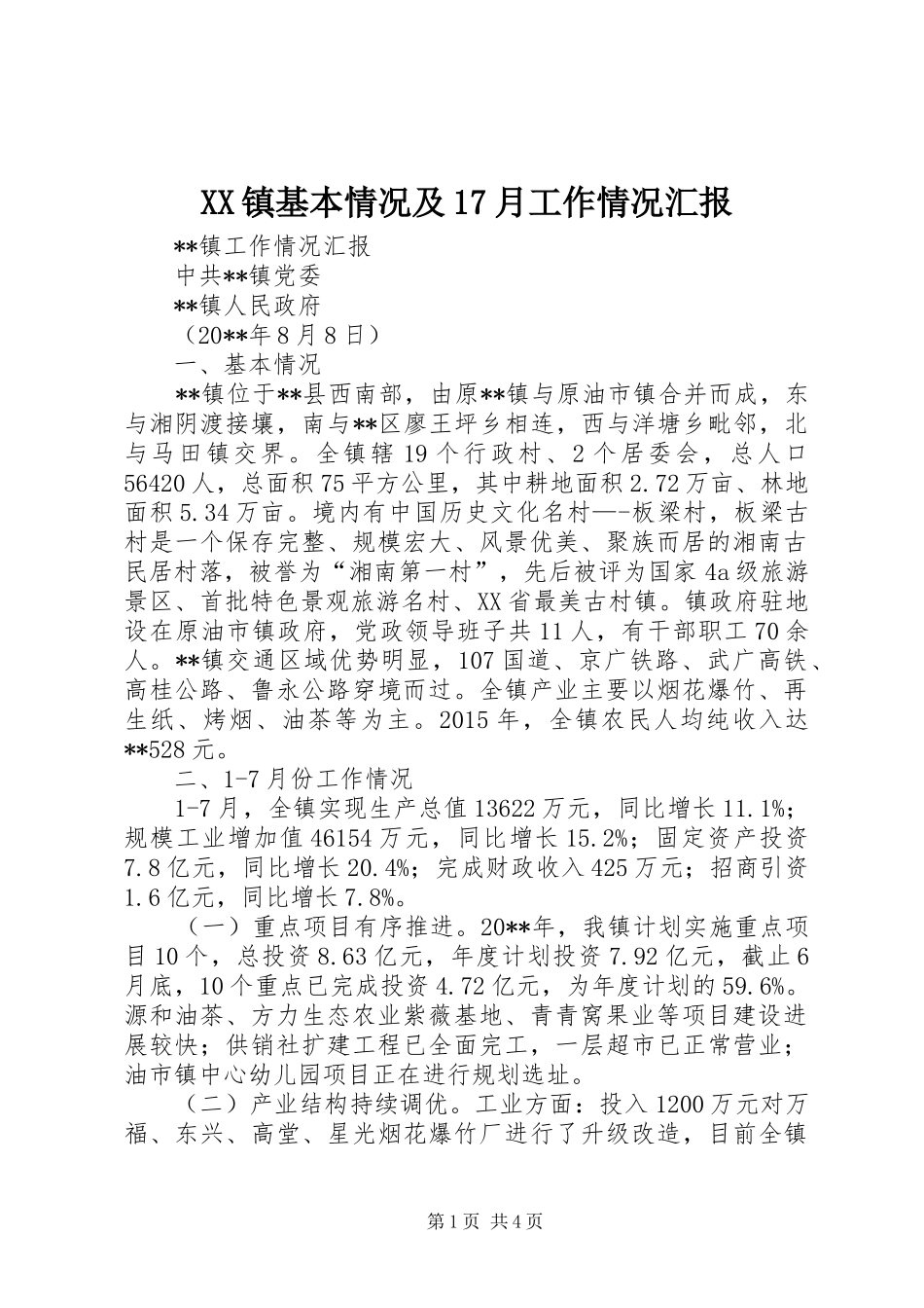 XX镇基本情况及17月工作情况汇报_第1页