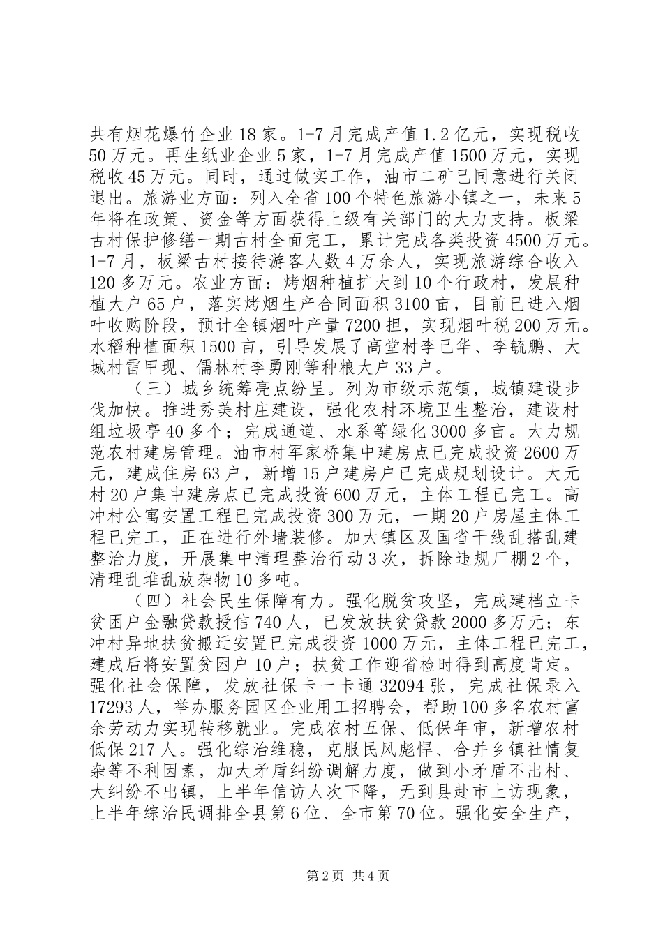 XX镇基本情况及17月工作情况汇报_第2页