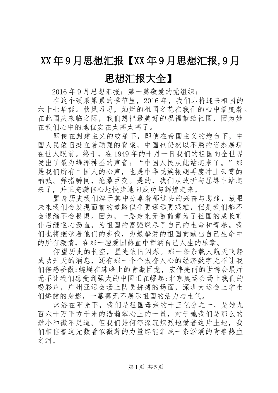 XX年9月思想汇报【XX年9月思想汇报,9月思想汇报大全】_第1页