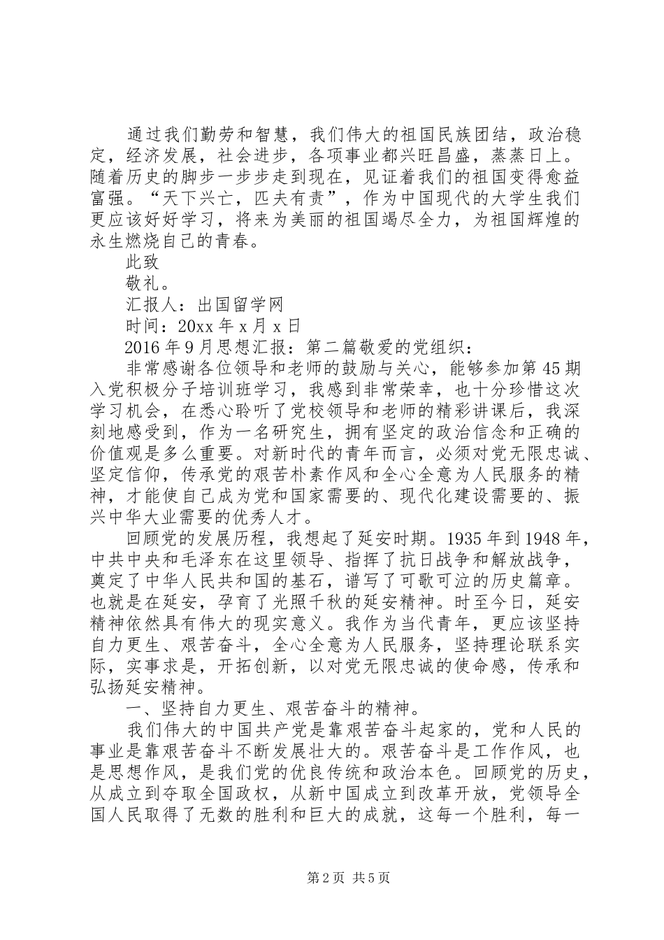XX年9月思想汇报【XX年9月思想汇报,9月思想汇报大全】_第2页