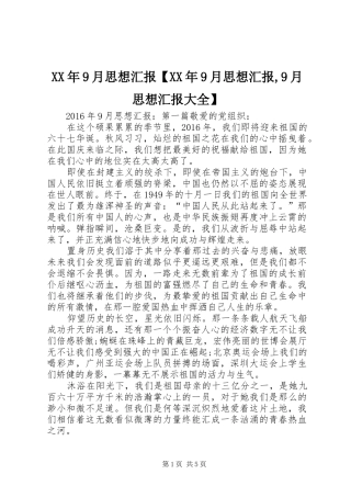 XX年9月思想汇报【XX年9月思想汇报,9月思想汇报大全】