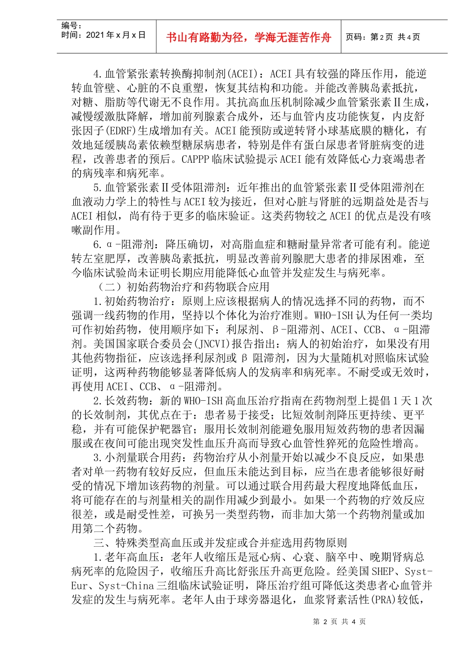 高血压病的治疗进展_第2页