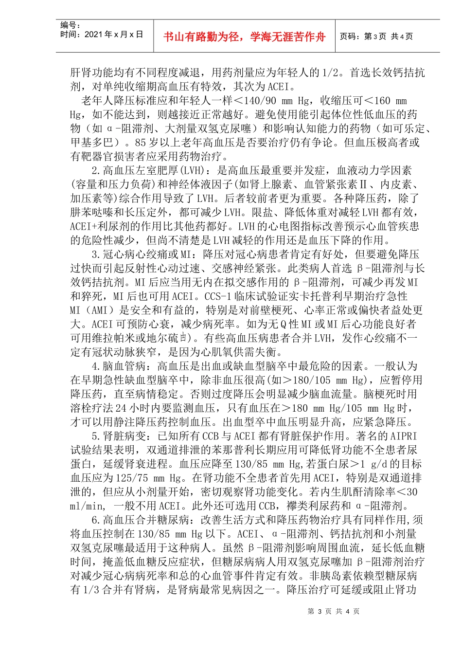 高血压病的治疗进展_第3页
