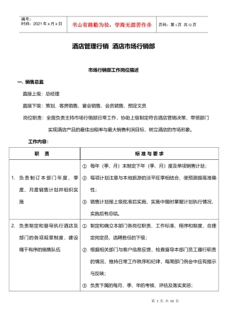 酒店管理行销酒店市场行销部XXXX(叶予舜)