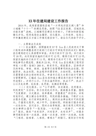 XX年住建局建设工作报告