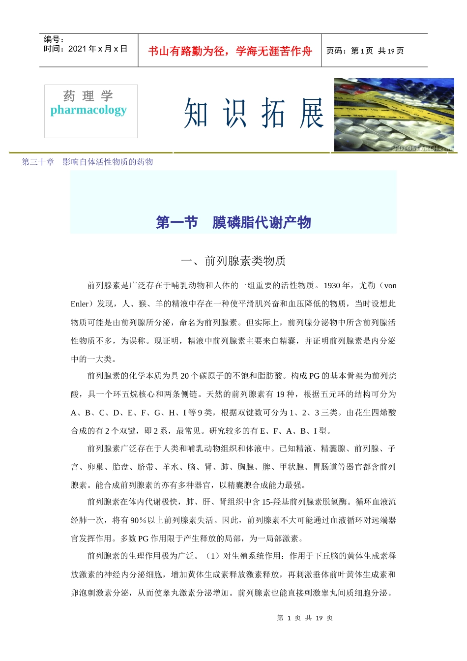 第三十章影响自体活性物质的药物_第1页