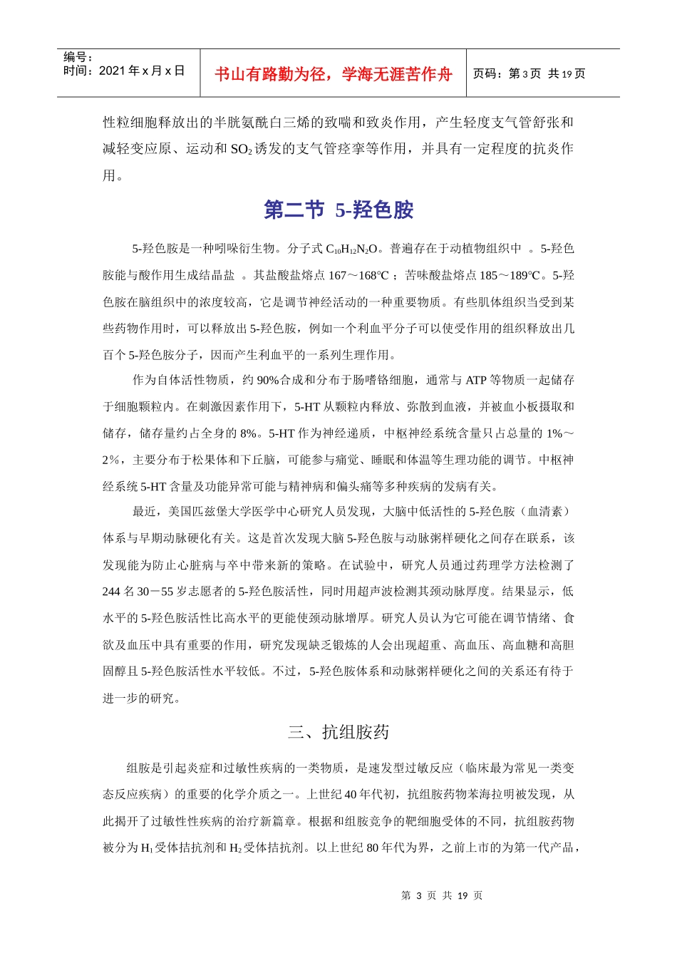 第三十章影响自体活性物质的药物_第3页