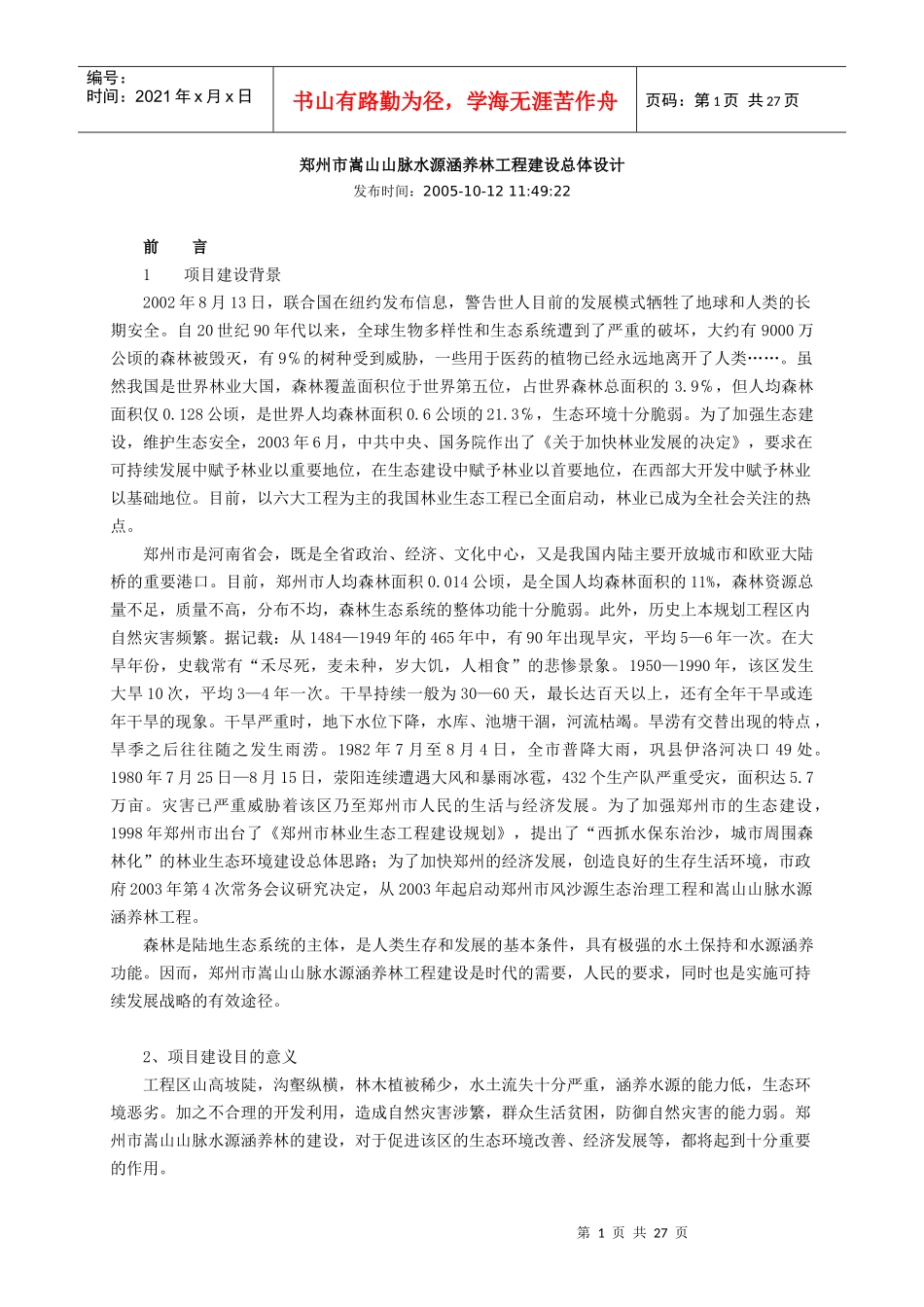 郑州市嵩山山脉水源涵养林工程建设总体设计_第1页