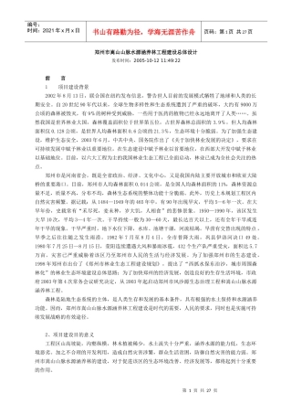 郑州市嵩山山脉水源涵养林工程建设总体设计