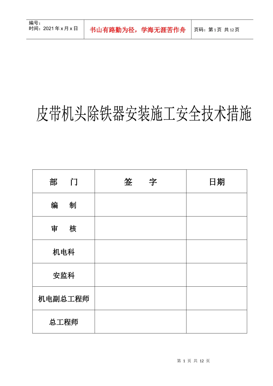 皮带机头除铁器安装施工安全技术措施_第1页