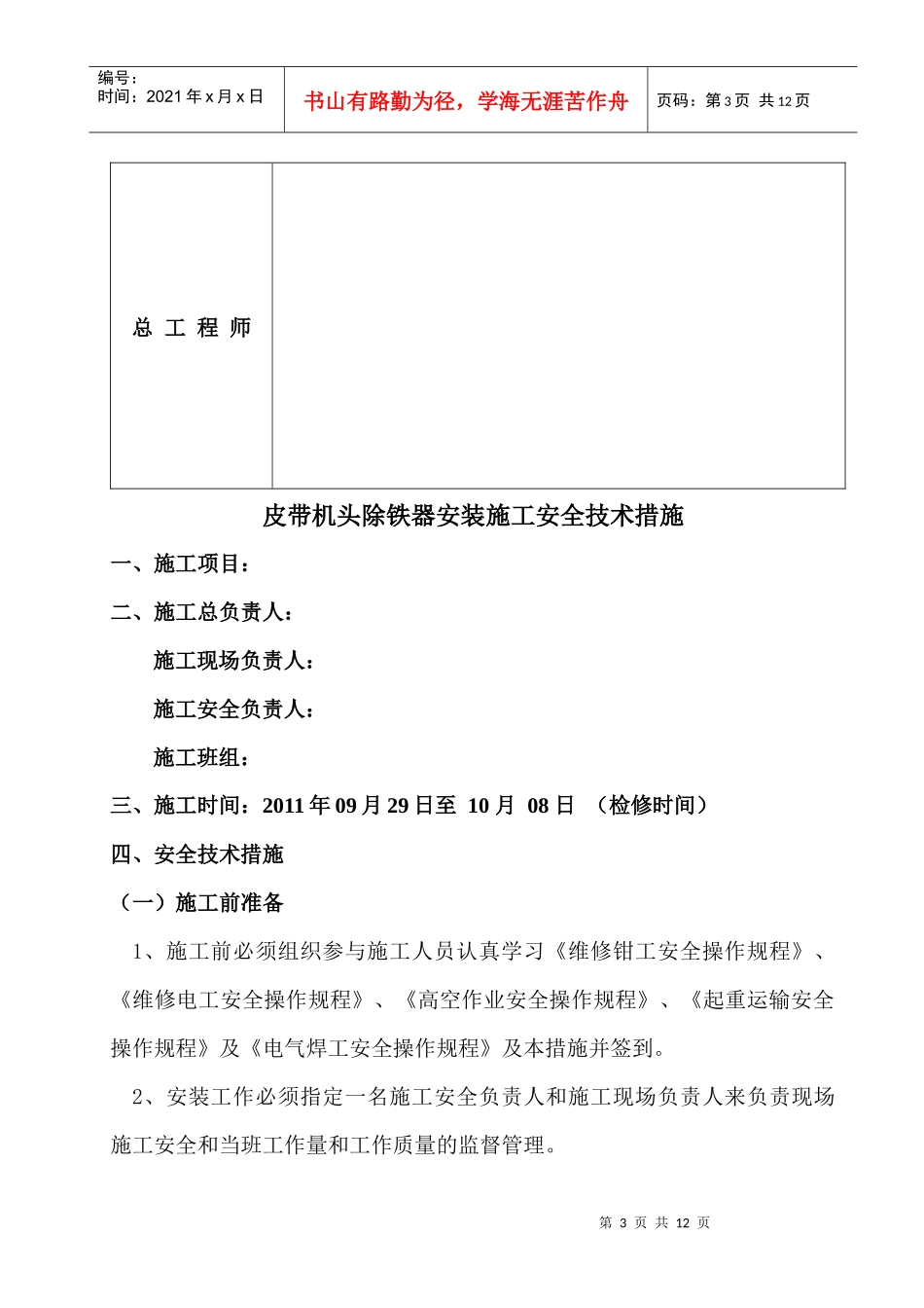 皮带机头除铁器安装施工安全技术措施_第3页