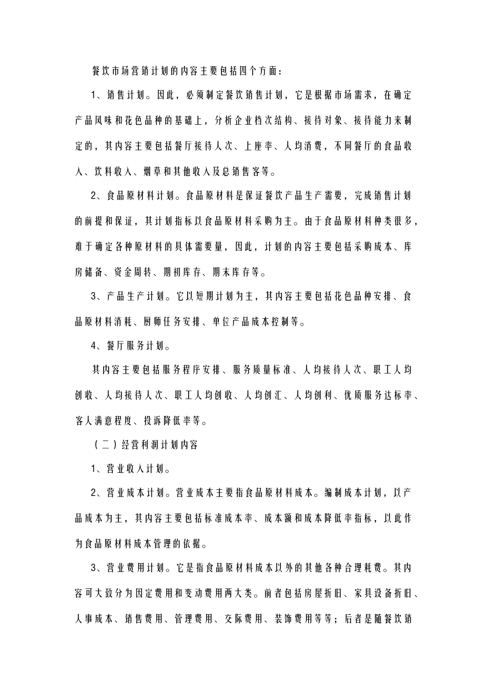 酒店管理餐饮  酒店餐饮管理经营计划_第2页