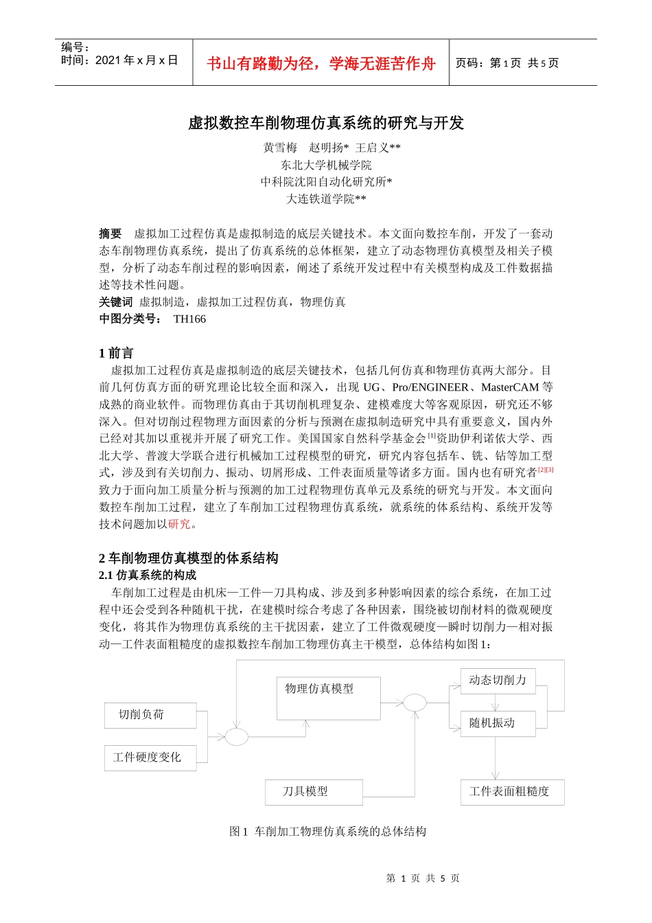 虚拟数控车削物理仿真系统的研究与开发_第1页