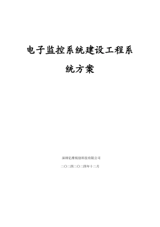 电子监控系统建设工程系统方案